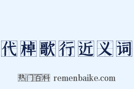 代棹歌行近义词是什么意思的图片